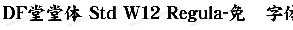 ＤＦ堂堂体 Std W12 Regula字体转换